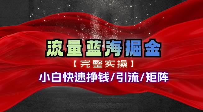 热门赛道掘金_小白快速入局挣钱，可矩阵【完整实操】四海领钱-网创-知识付费-网创项目资源站-副业项目-创业项目-搞钱项目四海领钱