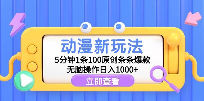 动漫新玩法，5分钟1条100原创条条爆款，无脑操作日入1000+四海领钱-网创-知识付费-网创项目资源站-副业项目-创业项目-搞钱项目四海领钱