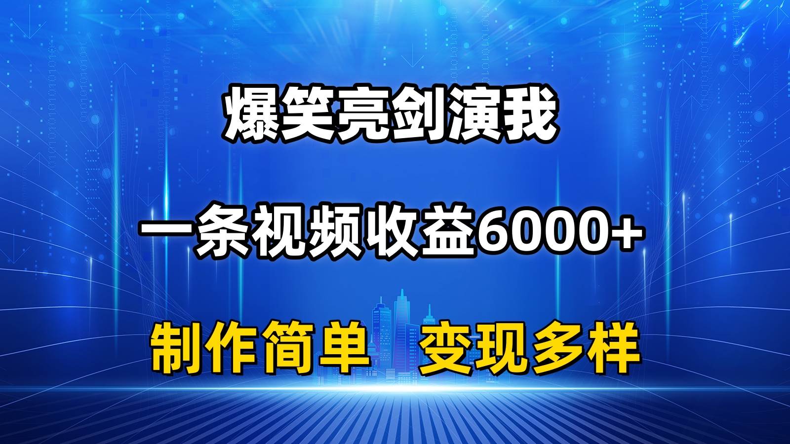 抖音热门爆笑亮剑演我，一条视频收益6000+，条条爆款，制作简单，多种变现四海领钱-网创-知识付费-网创项目资源站-副业项目-创业项目-搞钱项目四海领钱