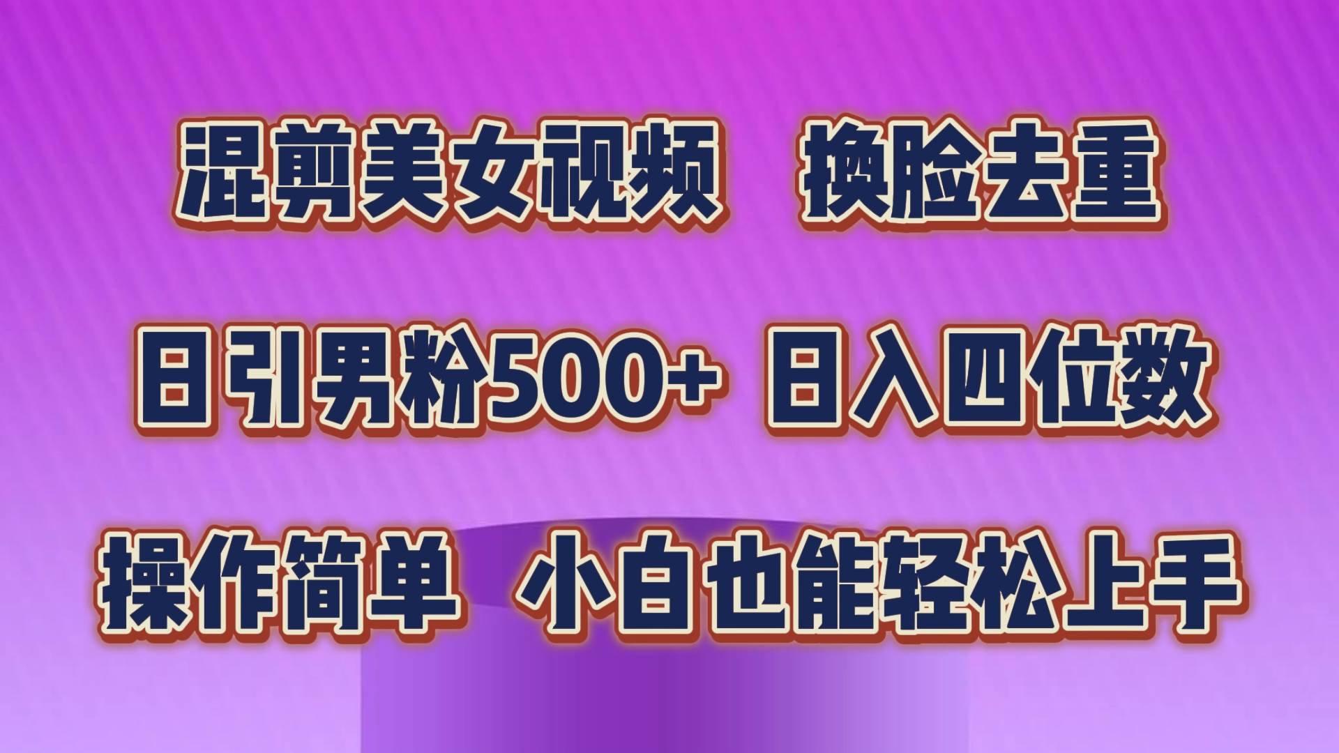混剪美女视频，换脸去重，轻松过原创，日引色粉500+，操作简单，小白也…四海领钱-网创-知识付费-网创项目资源站-副业项目-创业项目-搞钱项目四海领钱