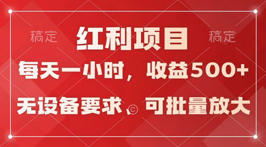日均收益500+，全天24小时可操作，可批量放大，稳定！四海领钱-网创-知识付费-网创项目资源站-副业项目-创业项目-搞钱项目四海领钱