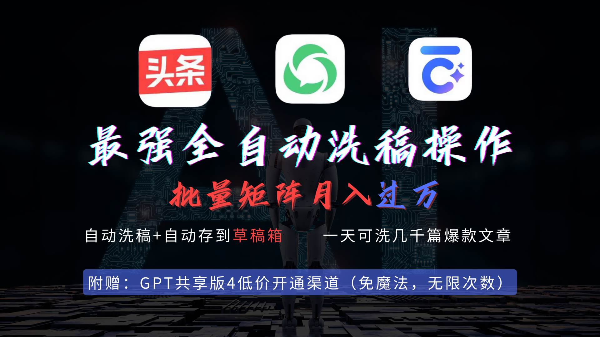 最强全自动一键洗稿存稿操作，批量出爆文，头条，公众号都能用，月入过w…四海领钱-网创-知识付费-网创项目资源站-副业项目-创业项目-搞钱项目四海领钱