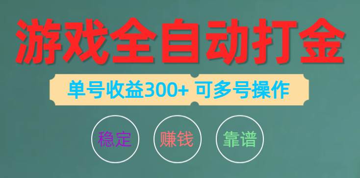 游戏全自动打金，单号收益200左右 可多号操作四海领钱-网创-知识付费-网创项目资源站-副业项目-创业项目-搞钱项目四海领钱