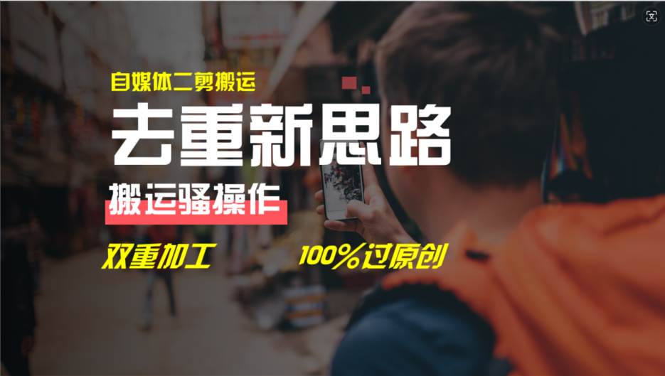 去重新思路，详细教你自媒体视频二剪搬运技术，自己加工双重去重100%过…四海领钱-网创-知识付费-网创项目资源站-副业项目-创业项目-搞钱项目四海领钱