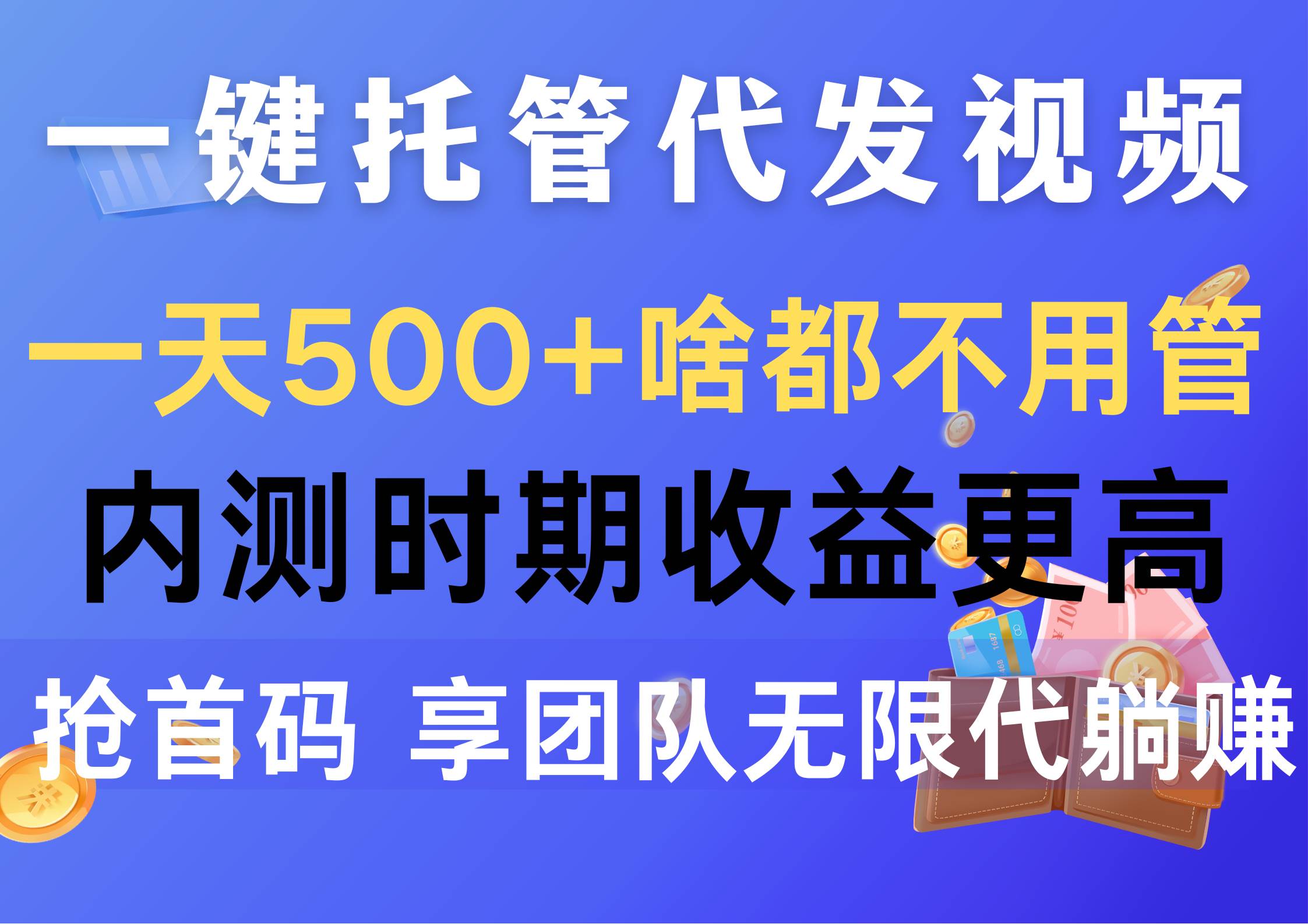 一键托管代发视频，一天500+啥都不用管，内测时期收益更高，抢首码，享…四海领钱-网创-知识付费-网创项目资源站-副业项目-创业项目-搞钱项目四海领钱