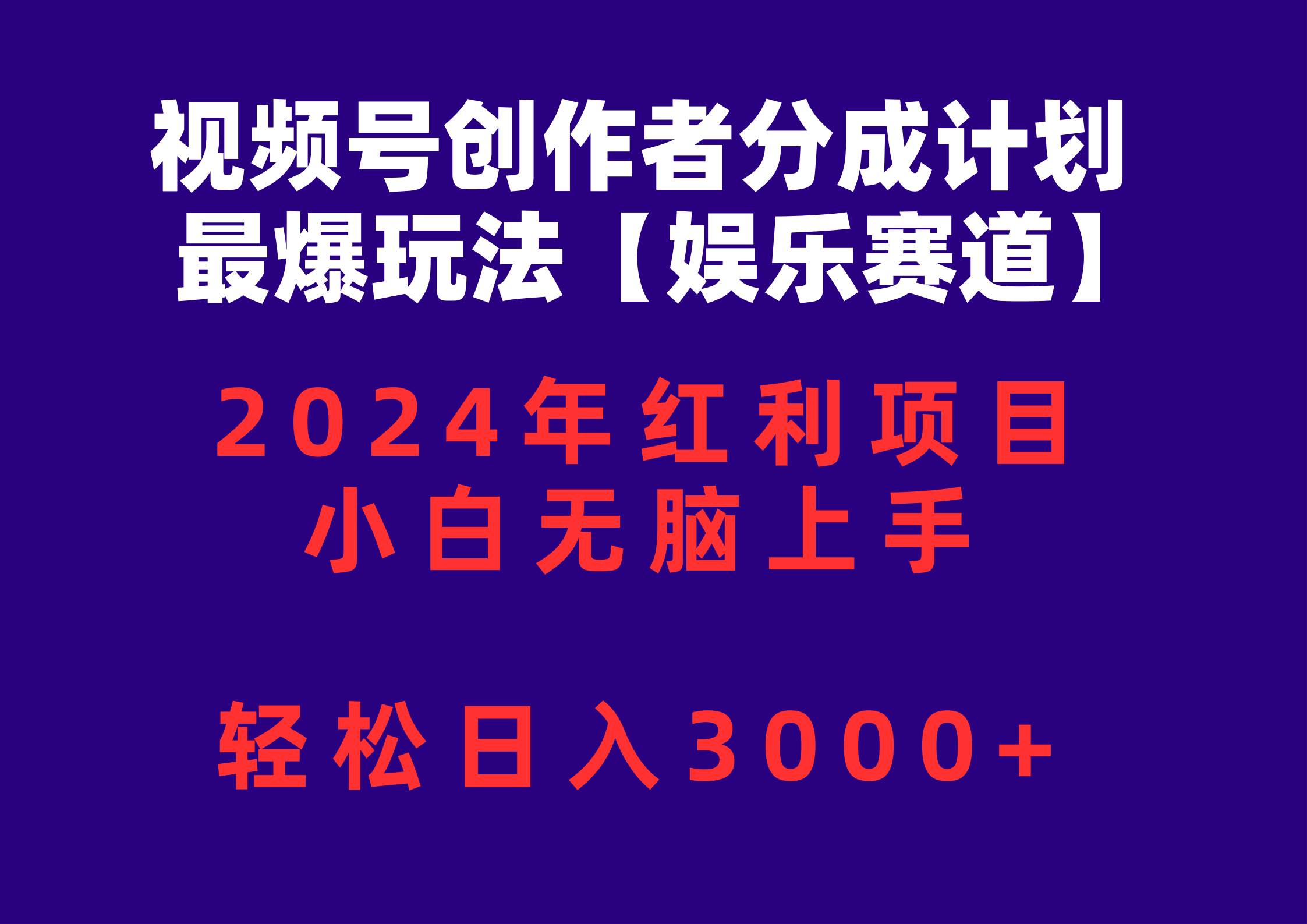 视频号创作者分成2024最爆玩法【娱乐赛道】，小白无脑上手，轻松日入3000+四海领钱-网创-知识付费-网创项目资源站-副业项目-创业项目-搞钱项目四海领钱