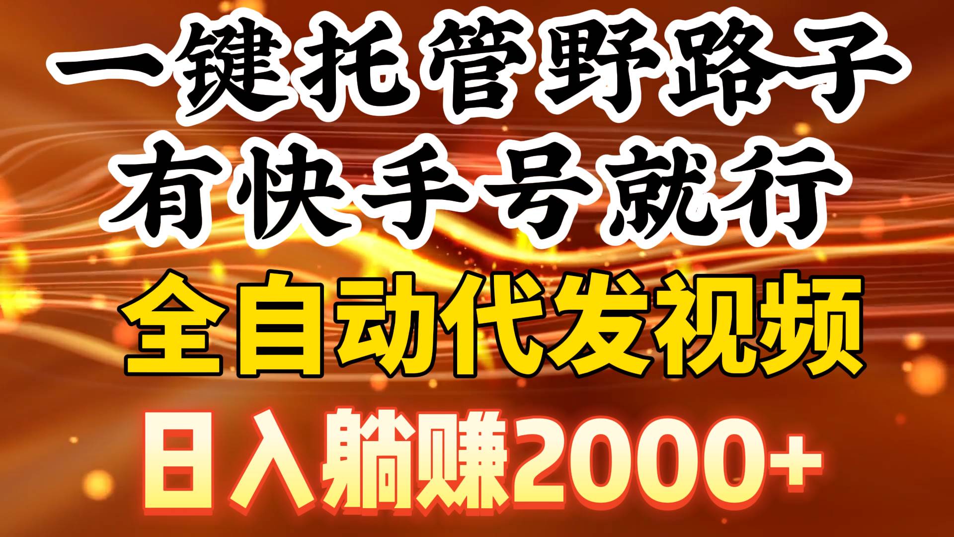 一键托管野路子，有快手号就行，日入躺赚2000+，全自动代发视频四海领钱-网创-知识付费-网创项目资源站-副业项目-创业项目-搞钱项目四海领钱