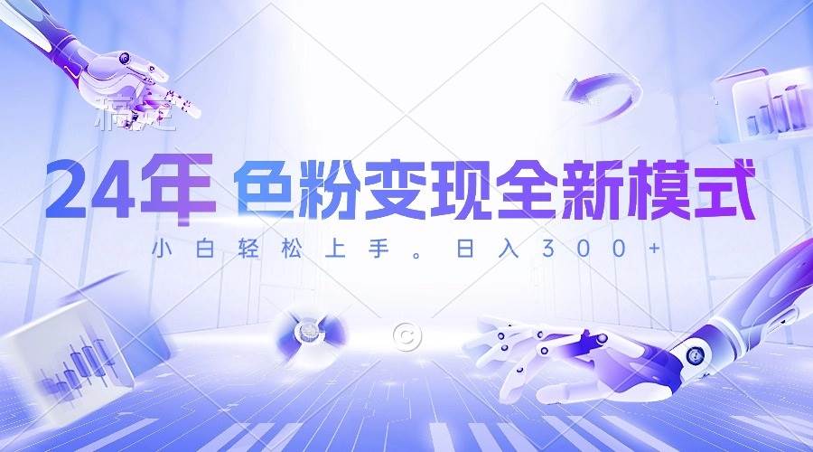 24年色粉变现全新模式，几分钟做好一个视频，小白可上手，每天半小时收…四海领钱-网创-知识付费-网创项目资源站-副业项目-创业项目-搞钱项目四海领钱