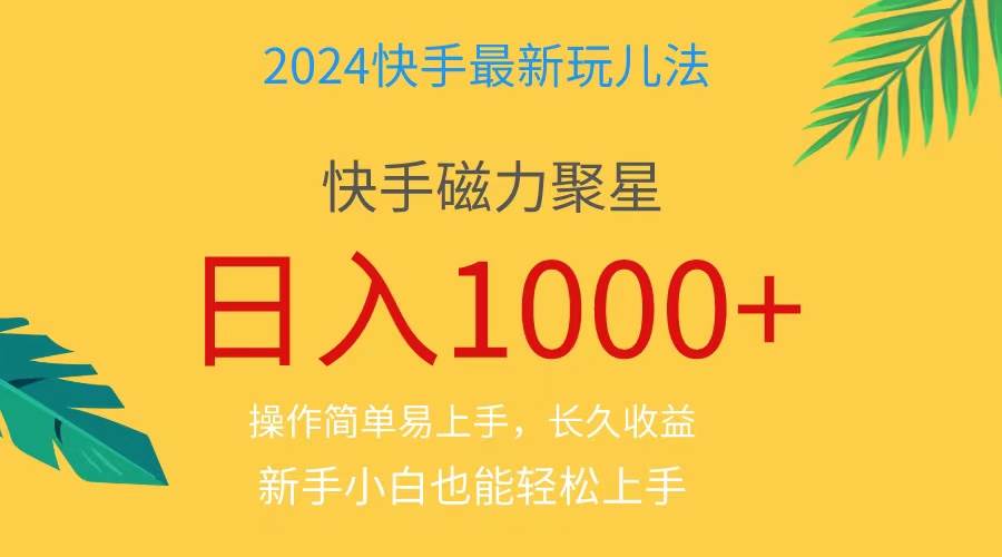 2024蓝海项目快手磁力巨星做任务，小白无脑自撸日入1000+、四海领钱-网创-知识付费-网创项目资源站-副业项目-创业项目-搞钱项目四海领钱