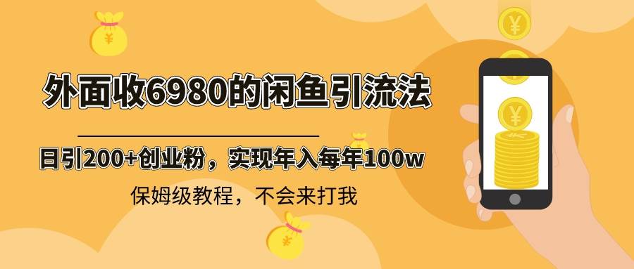 外面收费6980闲鱼引流法，日引200+创业粉，每天稳定2000+收益，保姆级教程四海领钱-网创-知识付费-网创项目资源站-副业项目-创业项目-搞钱项目四海领钱