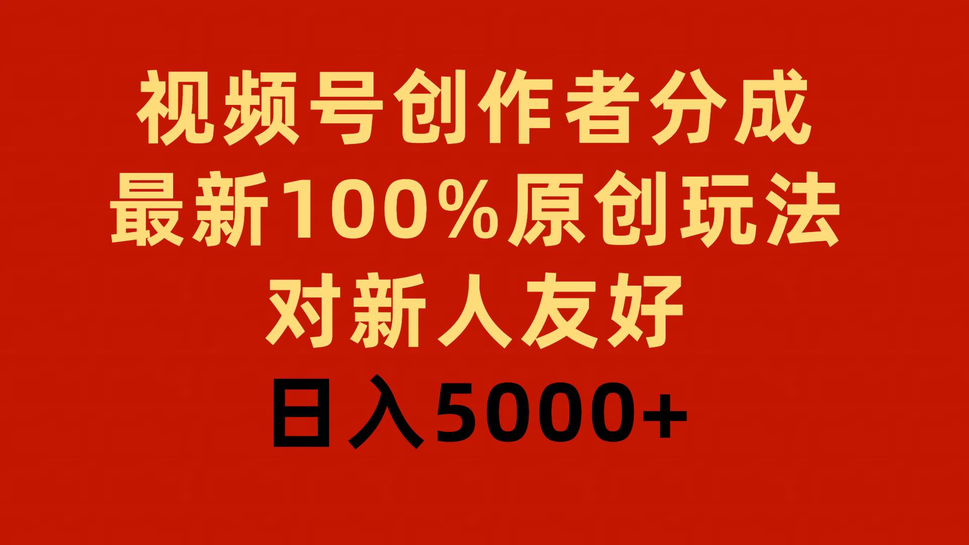 视频号创作者分成，最新100%原创玩法，对新人友好，日入5000+四海领钱-网创-知识付费-网创项目资源站-副业项目-创业项目-搞钱项目四海领钱