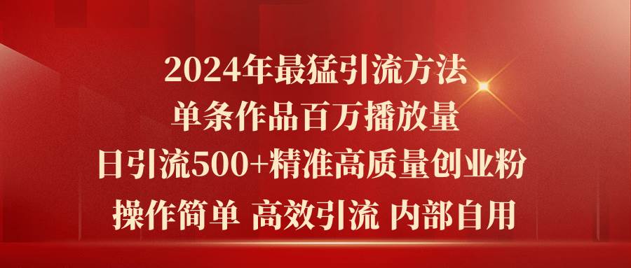 2024年最猛暴力引流方法，单条作品百万播放 单日引流500+高质量精准创业粉四海领钱-网创-知识付费-网创项目资源站-副业项目-创业项目-搞钱项目四海领钱