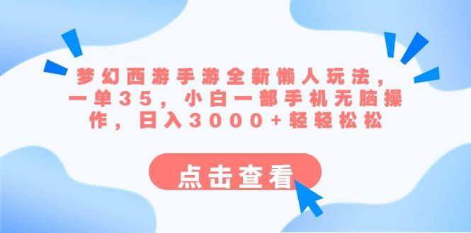 梦幻西游手游全新懒人玩法 一单35 小白一部手机无脑操作 日入3000+轻轻松松四海领钱-网创-知识付费-网创项目资源站-副业项目-创业项目-搞钱项目四海领钱