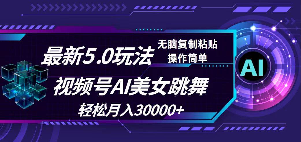 视频号5.0最新玩法，AI美女跳舞，轻松月入30000+四海领钱-网创-知识付费-网创项目资源站-副业项目-创业项目-搞钱项目四海领钱