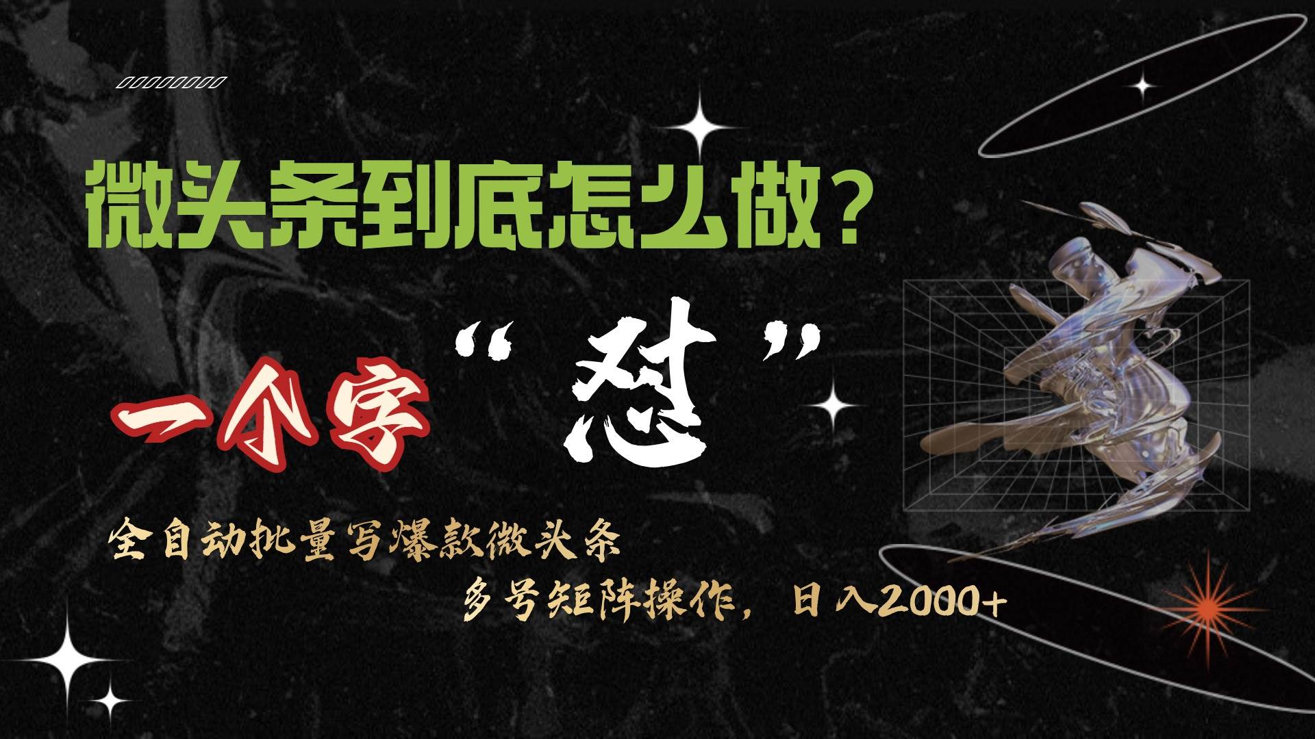 微头条最新最强连怼操作，10分钟50条，真正解放双手，月入1w+四海领钱-网创-知识付费-网创项目资源站-副业项目-创业项目-搞钱项目四海领钱