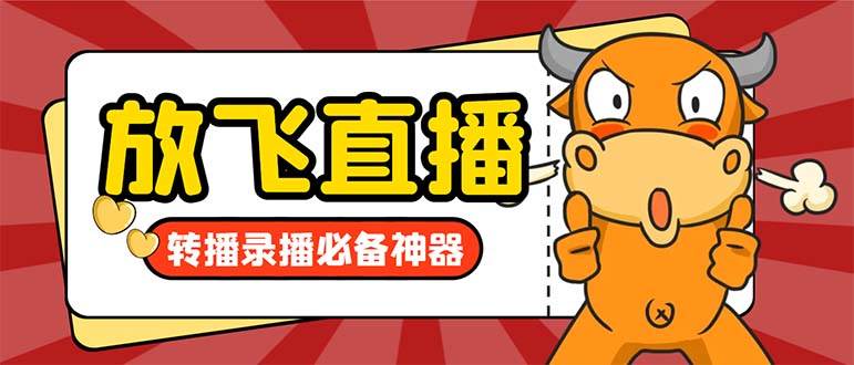 外面收费688的正版放飞直播转播录播神器，不限流防封号支持多平台直播软件【直播脚本+详细教程】四海领钱-网创-知识付费-网创项目资源站-副业项目-创业项目-搞钱项目四海领钱