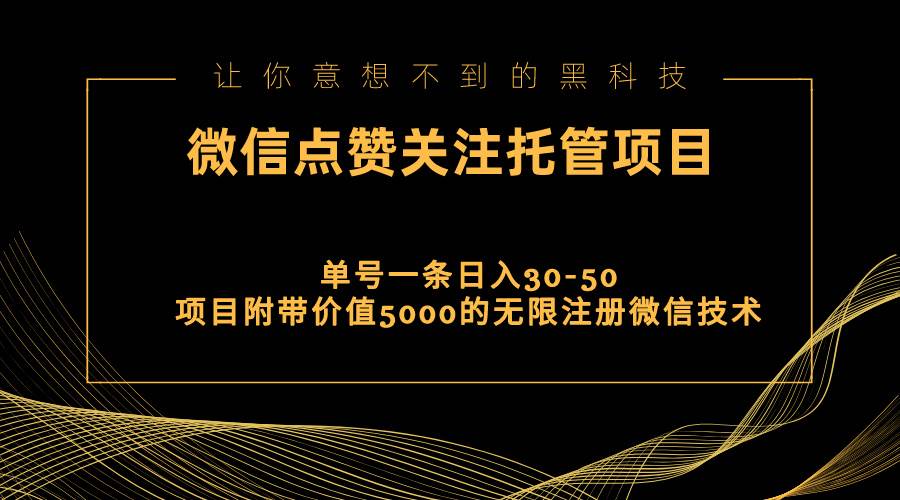 视频号托管点赞关注，单微信30-50元，附带价值5000无限注册微信技术四海领钱-网创-知识付费-网创项目资源站-副业项目-创业项目-搞钱项目四海领钱