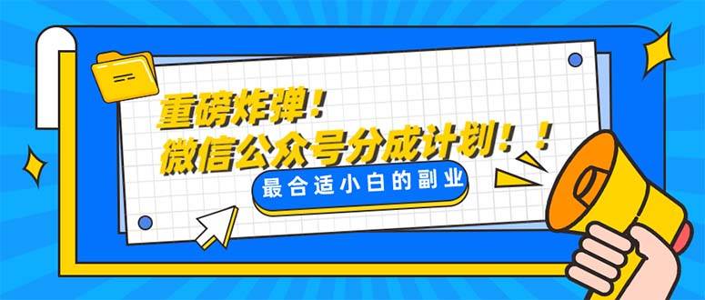 重磅炸弹!微信公众号分成计划！！每天操作10分钟四海领钱-网创-知识付费-网创项目资源站-副业项目-创业项目-搞钱项目四海领钱
