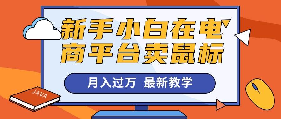 新手小白在电商平台卖鼠标月入过万，最新赚钱教学四海领钱-网创-知识付费-网创项目资源站-副业项目-创业项目-搞钱项目四海领钱