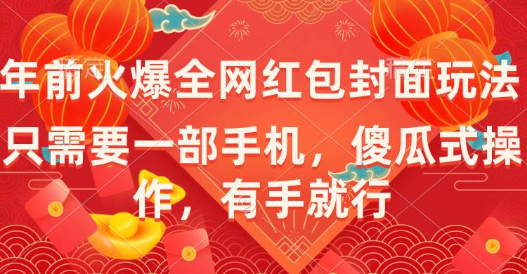 年前火爆全网红包封面玩法，只需要一部手机，傻瓜式操作，有手就行四海领钱-网创-知识付费-网创项目资源站-副业项目-创业项目-搞钱项目四海领钱