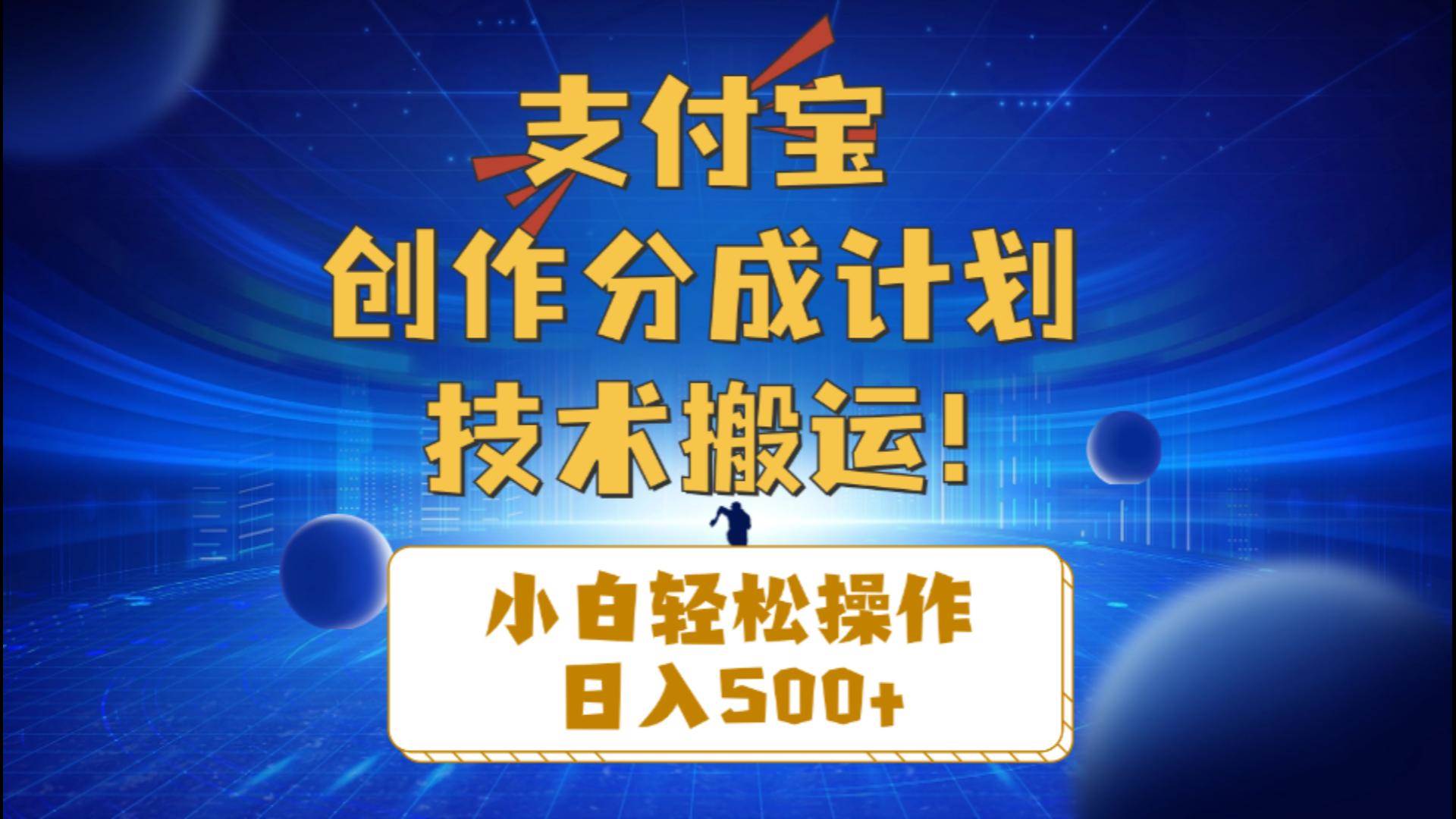 支付宝创作分成（技术搬运）小白轻松操作日入500+四海领钱-网创-知识付费-网创项目资源站-副业项目-创业项目-搞钱项目四海领钱