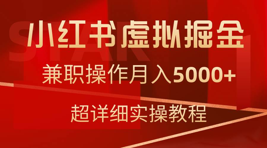 小红书虚拟掘金，兼职操作月入5000+，超详细教程四海领钱-网创-知识付费-网创项目资源站-副业项目-创业项目-搞钱项目四海领钱