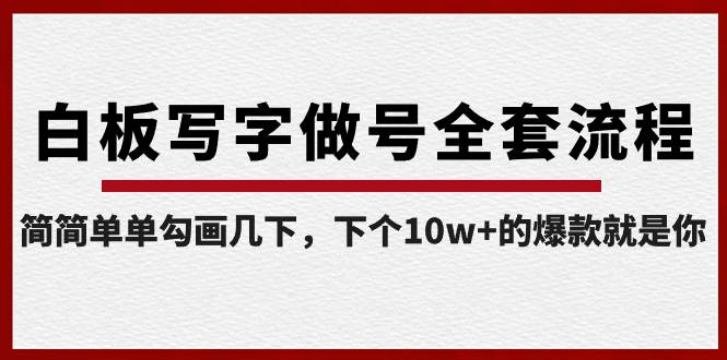 白板写字做号全套流程-完结，简简单单勾画几下，下个10w+的爆款就是你四海领钱-网创-知识付费-网创项目资源站-副业项目-创业项目-搞钱项目四海领钱
