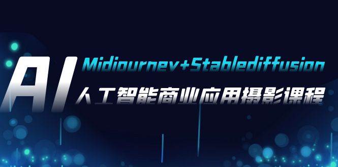AI摄影【Midjourney+Stablediffusion】，人工智能商业应用摄影-37节课程四海领钱-网创-知识付费-网创项目资源站-副业项目-创业项目-搞钱项目四海领钱