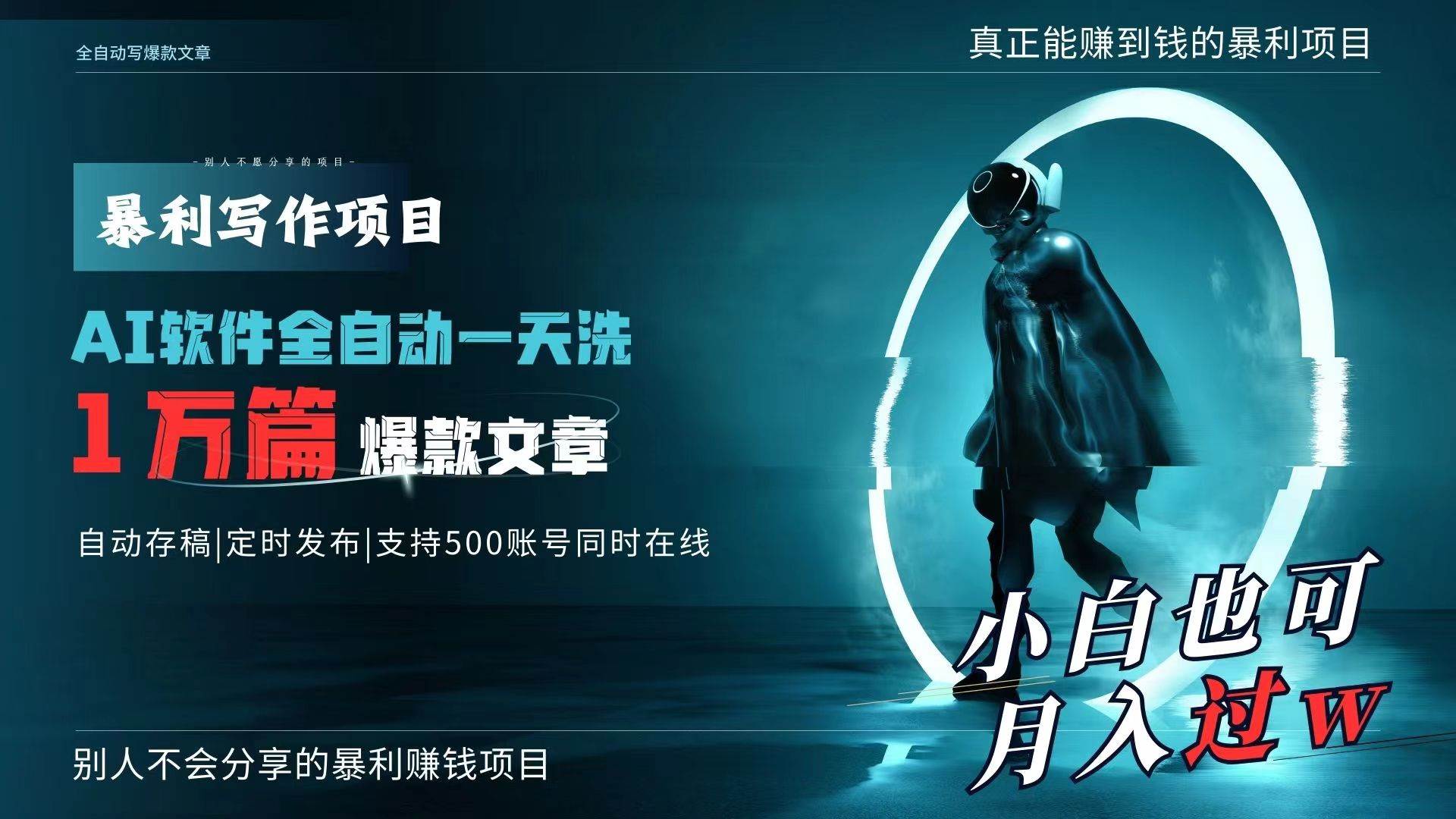 AI全自动一天洗1万篇爆款文章，真正解放双手，月入过万轻轻松松！四海领钱-网创-知识付费-网创项目资源站-副业项目-创业项目-搞钱项目四海领钱