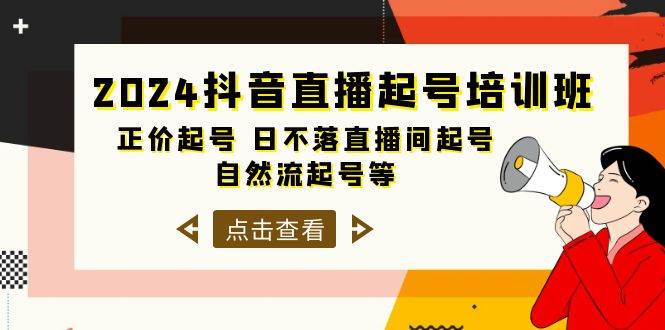 2024抖音直播起号培训班，正价起号 日不落直播间起号 自然流起号等-33节四海领钱-网创-知识付费-网创项目资源站-副业项目-创业项目-搞钱项目四海领钱