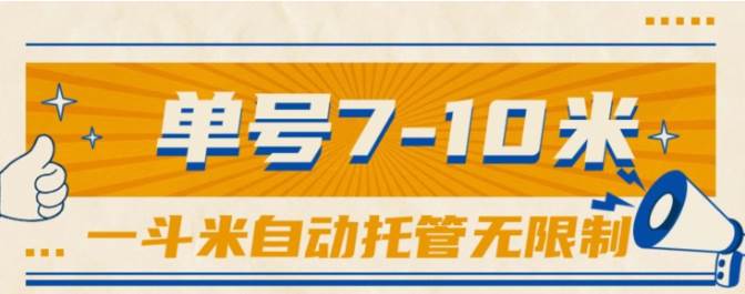 一斗米视频号托管，单号单天7-10米，号多无线挂四海领钱-网创-知识付费-网创项目资源站-副业项目-创业项目-搞钱项目四海领钱