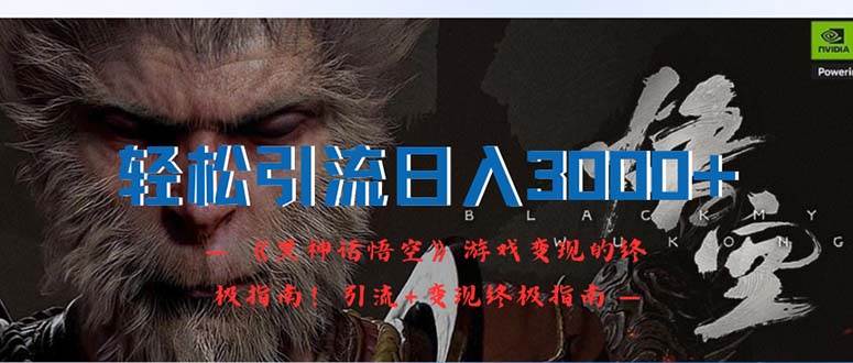 轻松引流日入3000+：《黑神话悟空》游戏变现的终极指南！引流+变现终极…四海领钱-网创-知识付费-网创项目资源站-副业项目-创业项目-搞钱项目四海领钱