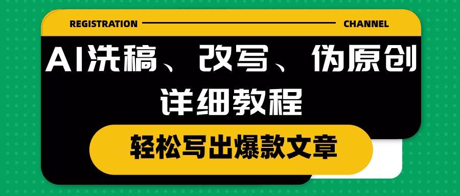 AI洗稿、改写、伪原创详细教程，轻松写出爆款文章四海领钱-网创-知识付费-网创项目资源站-副业项目-创业项目-搞钱项目四海领钱