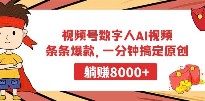 视频号数字人AI视频，条条爆款，一分钟搞定原创，躺赚8000+四海领钱-网创-知识付费-网创项目资源站-副业项目-创业项目-搞钱项目四海领钱