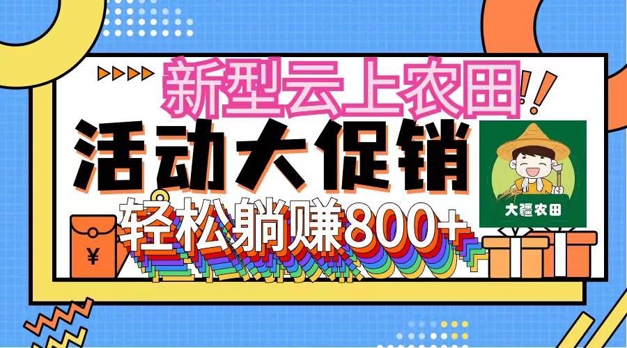 新型云上农田，全民种田收米 无人机播种，三位数 管道收益推广没有上限四海领钱-网创-知识付费-网创项目资源站-副业项目-创业项目-搞钱项目四海领钱