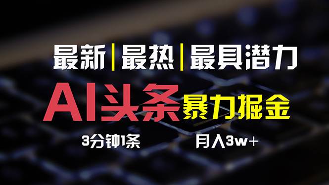 AI头条3天必起号，简单无需经验 3分钟1条 一键多渠道发布 复制粘贴月入3W+四海领钱-网创-知识付费-网创项目资源站-副业项目-创业项目-搞钱项目四海领钱