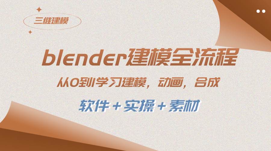 blender建模全流程 从0到1学习建模 动画 渲染 剪辑 合成(软件＋实操＋素材)四海领钱-网创-知识付费-网创项目资源站-副业项目-创业项目-搞钱项目四海领钱
