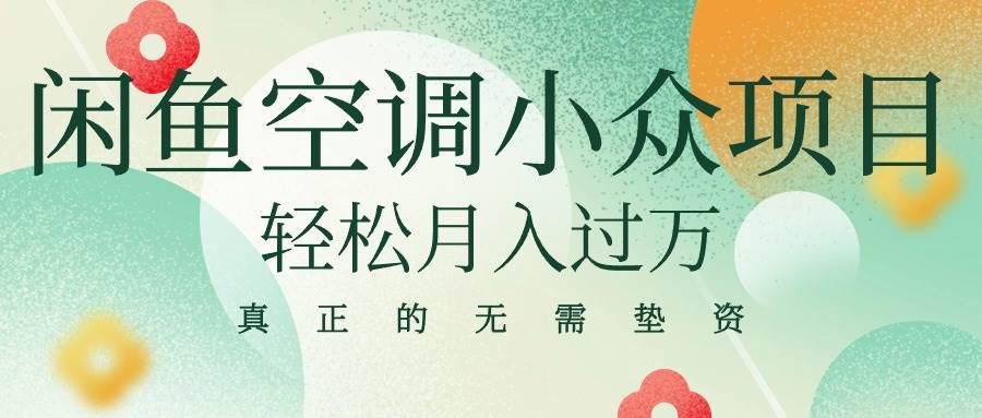 闲鱼卖空调小众项目 轻松月入过万 真正的无需垫资金四海领钱-网创-知识付费-网创项目资源站-副业项目-创业项目-搞钱项目四海领钱