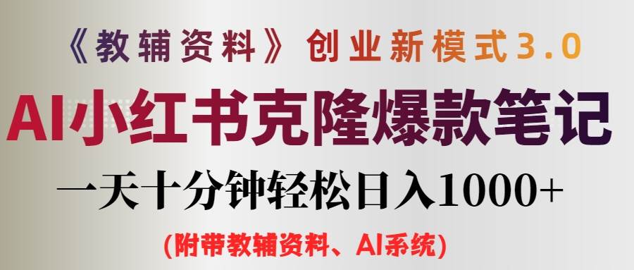 AI小红书教辅资料笔记新玩法，0门槛，一天十分钟发笔记轻松日入1000+（…四海领钱-网创-知识付费-网创项目资源站-副业项目-创业项目-搞钱项目四海领钱