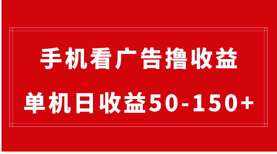 手机简单看广告撸收益，单机日收益50-150+，有手机就能做，可批量放大四海领钱-网创-知识付费-网创项目资源站-副业项目-创业项目-搞钱项目四海领钱
