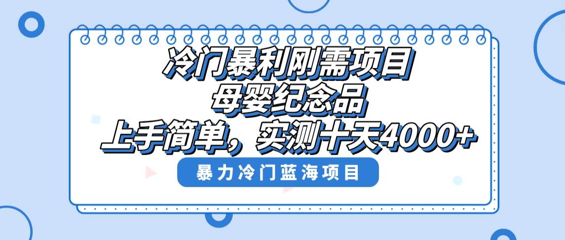 冷门暴利刚需项目，母婴纪念品赛道，实测十天搞了4000+，小白也可上手操作四海领钱-网创-知识付费-网创项目资源站-副业项目-创业项目-搞钱项目四海领钱