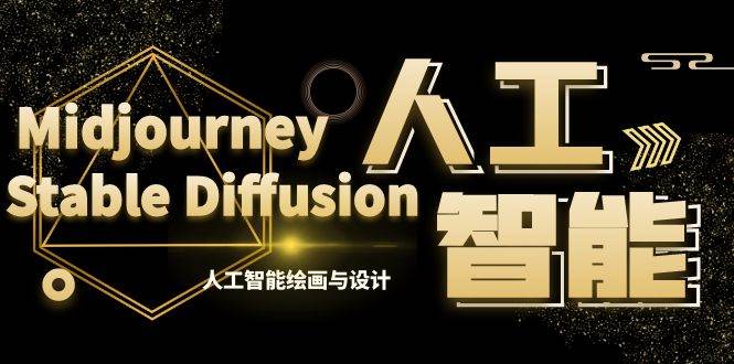 MJ+Stable Diffusion人工智能绘画与设计-第6期AIGC课程（35节）四海领钱-网创-知识付费-网创项目资源站-副业项目-创业项目-搞钱项目四海领钱