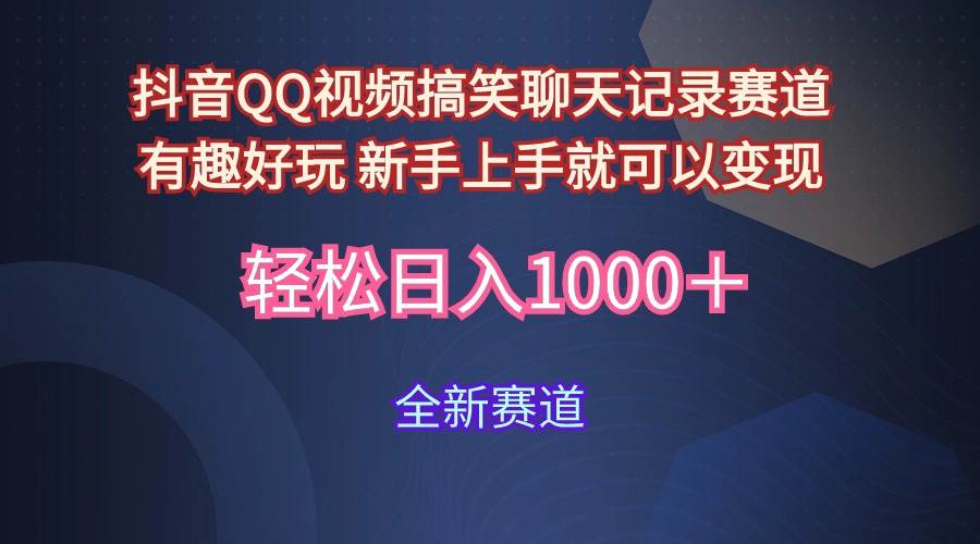 玩法就是用趣味搞笑的聊天记录形式吸引年轻群体  从而获得视频的商业价…四海领钱-网创-知识付费-网创项目资源站-副业项目-创业项目-搞钱项目四海领钱
