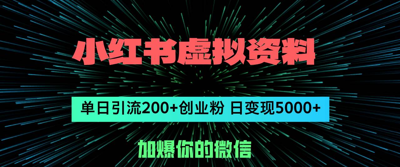 小红书虚拟资料日引流200+创业粉，单日变现5000+四海领钱-网创-知识付费-网创项目资源站-副业项目-创业项目-搞钱项目四海领钱