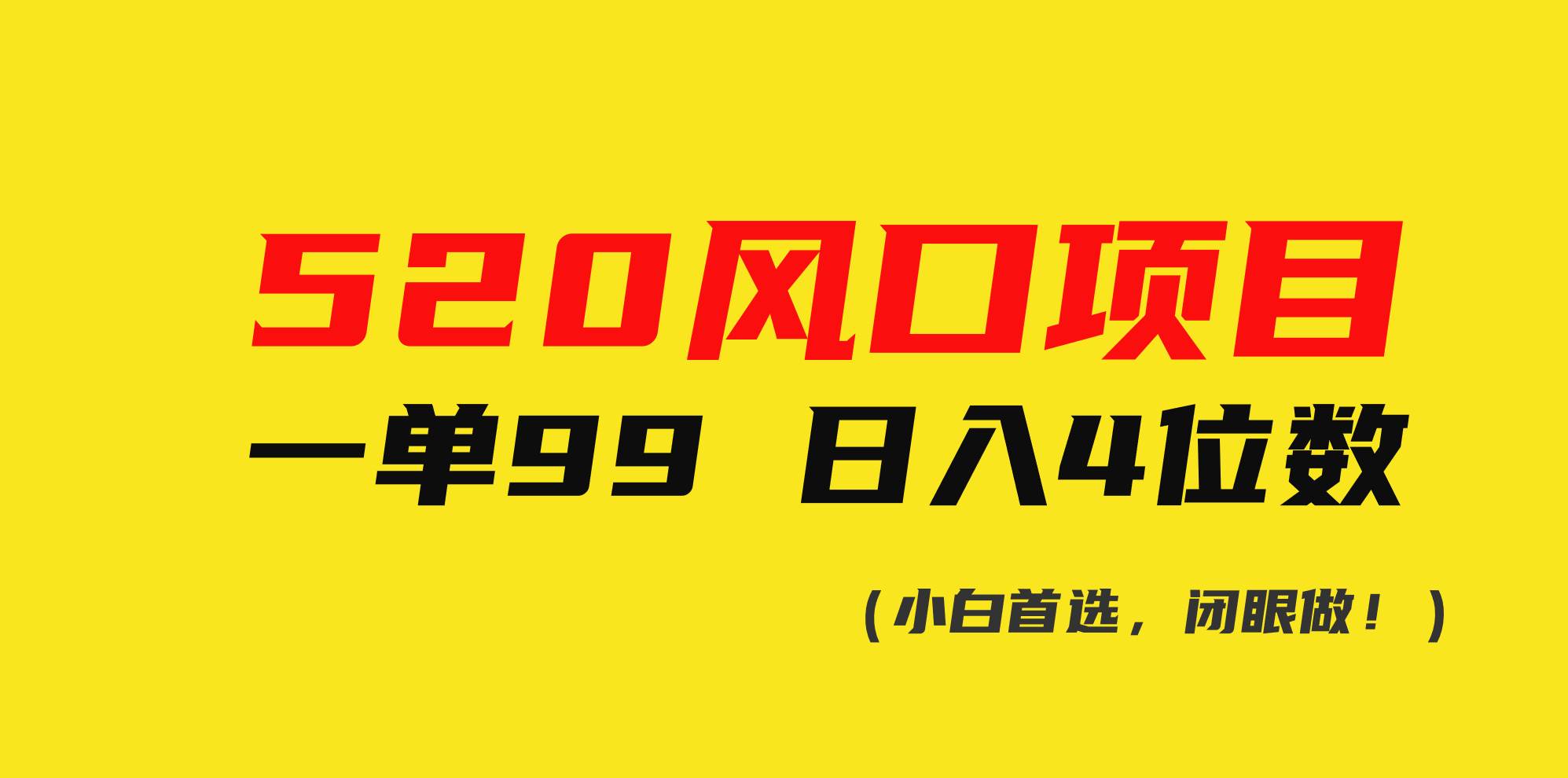 520风口项目一单99 日入4位数(小白首选，闭眼做！)四海领钱-网创-知识付费-网创项目资源站-副业项目-创业项目-搞钱项目四海领钱