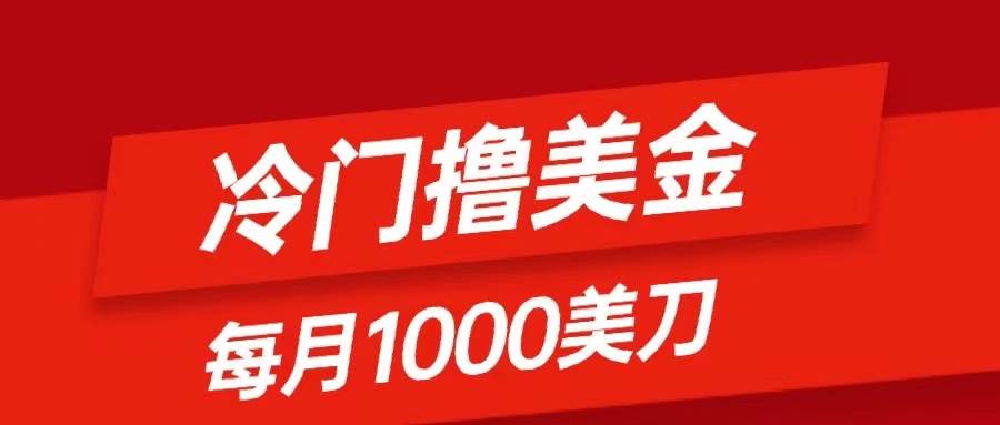 冷门撸美金项目：只需无脑发帖子，每月1000刀，小白轻松掌握四海领钱-网创-知识付费-网创项目资源站-副业项目-创业项目-搞钱项目四海领钱