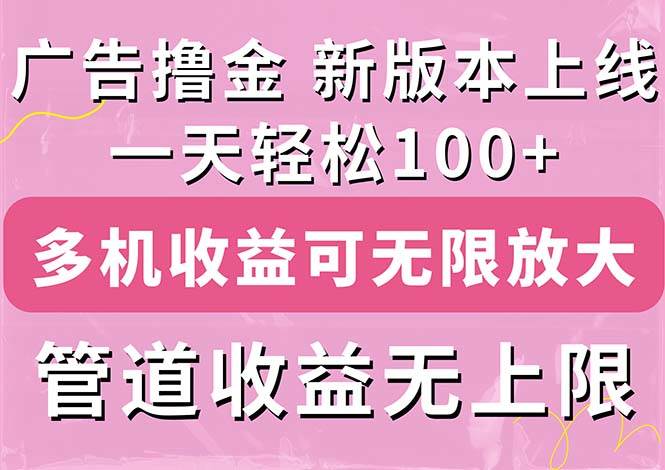 广告撸金新版内测，收益翻倍！每天轻松100+，多机多账号收益无上限，抢…四海领钱-网创-知识付费-网创项目资源站-副业项目-创业项目-搞钱项目四海领钱
