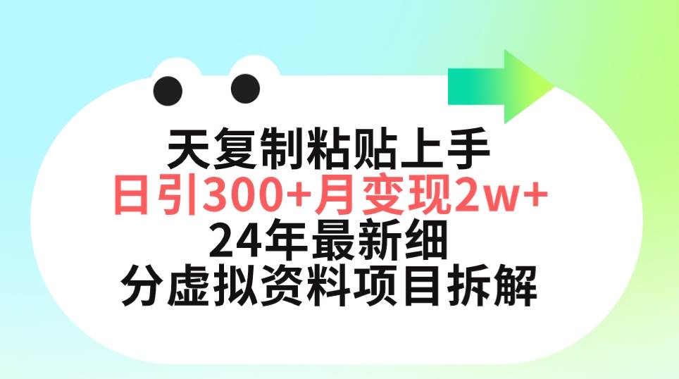 三天复制粘贴上手日引300+月变现5位数 小红书24年最新细分虚拟资料项目拆解四海领钱-网创-知识付费-网创项目资源站-副业项目-创业项目-搞钱项目四海领钱