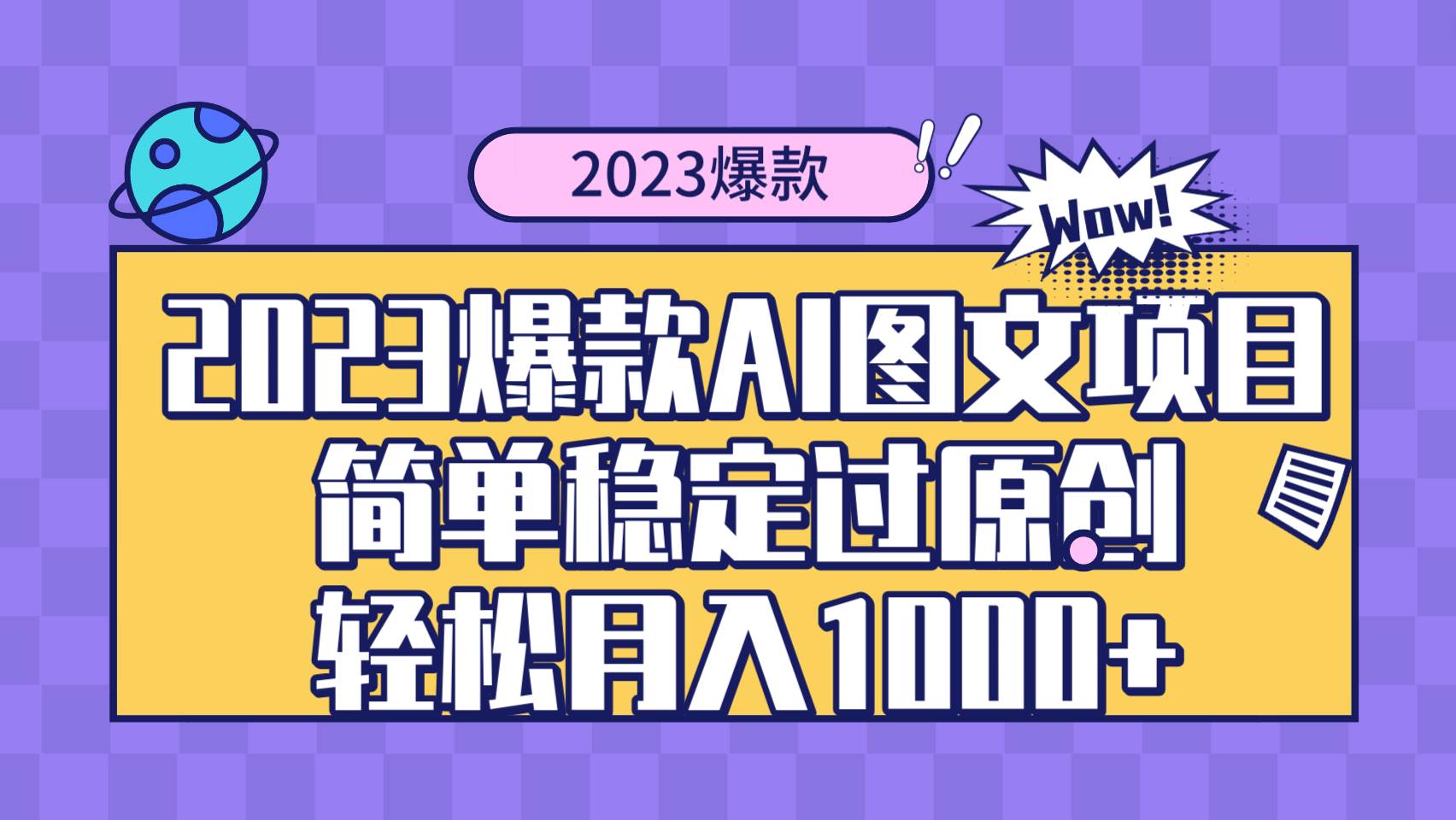 2023爆款Ai图文项目，简单稳定过原创轻松月入1000+四海领钱-网创-知识付费-网创项目资源站-副业项目-创业项目-搞钱项目四海领钱