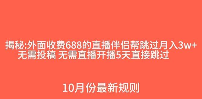 外面收费688的抖音直播伴侣新规则跳过投稿或开播指标四海领钱-网创-知识付费-网创项目资源站-副业项目-创业项目-搞钱项目四海领钱